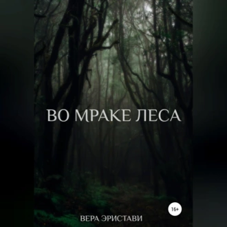 Во мраке леса — Вера Эристави