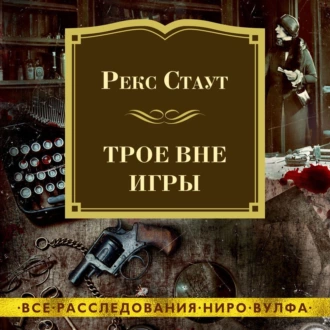 Трое вне игры - Рекс Стаут