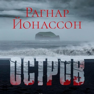 Остров - Рагнар Йонассон