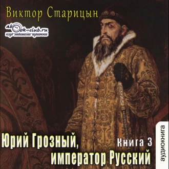 Юрий Грозный, Император Русский - Виктор Старицын