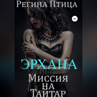 Эрхана: Миссия на Тайтар - Регина Птица