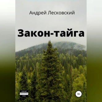 Закон-Тайга — Андрей Владимирович Лесковский