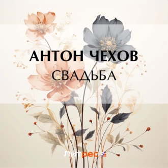 Свадьба — Антон Чехов