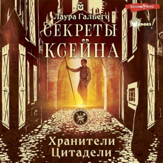 Секреты Ксейна — Лаура Гальего