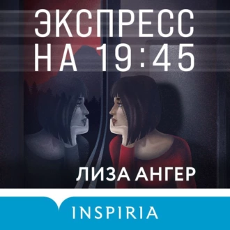 Экспресс на 19:45 - Лиза Ангер