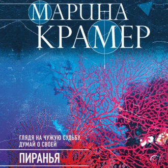 Пиранья - Марина Крамер