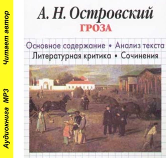 А. Н. Островский «Гроза». Биографические сведения. Краткое содержание. Анализ текста. Примеры сочинений» - И. О. Родин