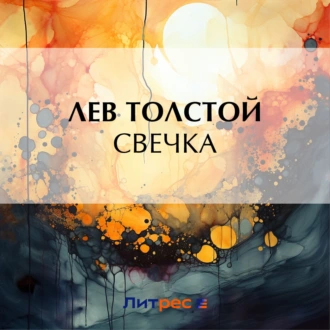 Свечка — Лев Толстой