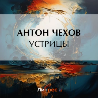 Устрицы — Антон Чехов