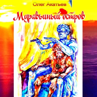 Муравьиный остров - Олег Акатьев