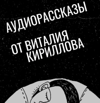 Интересные особи. Сборник рассказов — Виталий Александрович Кириллов