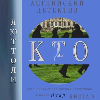 К.Т.О.-2 - Люттоли