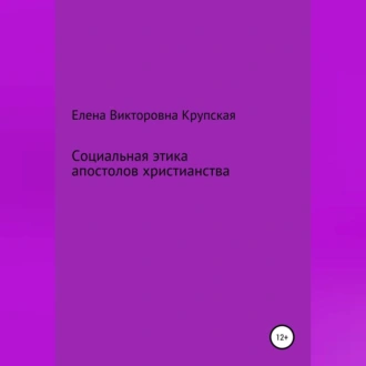 Социальная этика апостолов христианства - Елена Викторовна Крупская