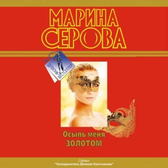 Осыпь меня золотом - Марина Серова