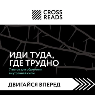 Саммари книги «Иди туда, где трудно. 7 шагов для обретения внутренней силы» — Коллектив авторов