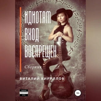 Идиотам вход воспрещен. Сборник - Виталий Александрович Кириллов