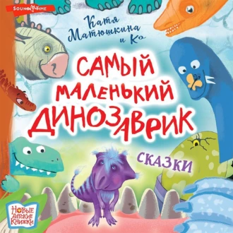 Самый маленький динозаврик — Катя Матюшкина