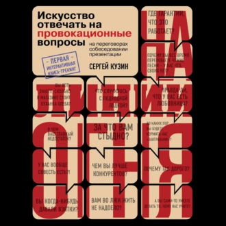 На линии огня. Искусство отвечать на провокационные вопросы — Сергей Кузин