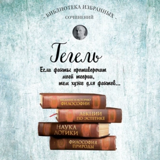 Гегель. Введение в историю философии. Лекции по эстетике, Наука логики, Философия природы