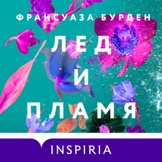 Лед и пламя — Франсуаза Бурден