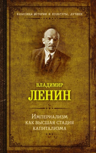 «Империализм как высшая стадия капитализма». Метаморфозы столетия (1916–2016 годы)