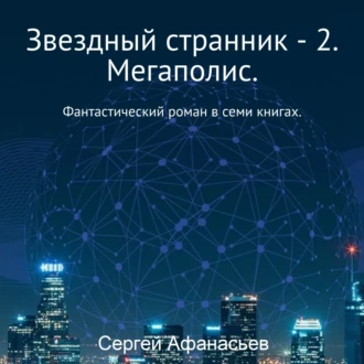 Звездный странник – 2. Мегаполис — Сергей Афанасьев