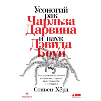 Усоногий рак Чарльза Дарвина и паук Дэвида Боуи. Как научные названия воспевают героев, авантюристов и негодяев - Стивен Хёрд