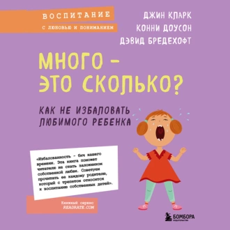 Много – это сколько? Как не избаловать любимого ребенка — Дэвид Бредехофт