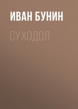 Суходол — Иван Бунин