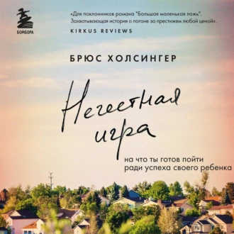 Нечестная игра. На что ты готов пойти ради успеха своего ребенка — Брюс Холсингер