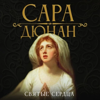 Святые сердца - Сара Дюнан