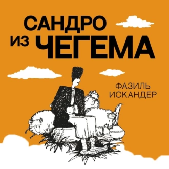 Сандро из Чегема - Фазиль Искандер