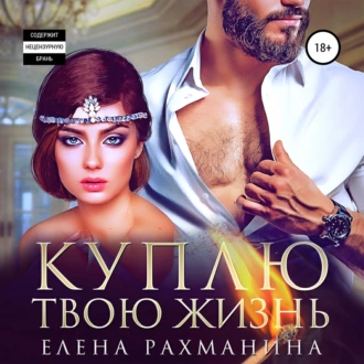 Куплю твою жизнь — Елена Рахманина