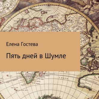 Пять дней в Шумле — Елена Гостева