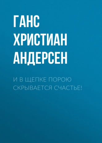 И в щепке порою скрывается счастье! - Ганс Христиан Андерсен