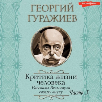 Критика жизни человека. Рассказы Вельзевула своему внуку (Часть 3) — Георгий Гурджиев