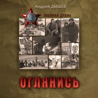 Оглянись — Андрей Дышев