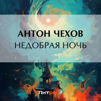 Недобрая ночь — Антон Чехов