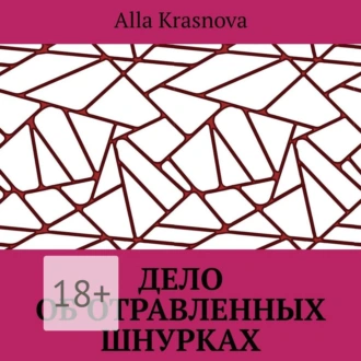 Дело об отравленных шнурках — Alla Krasnova