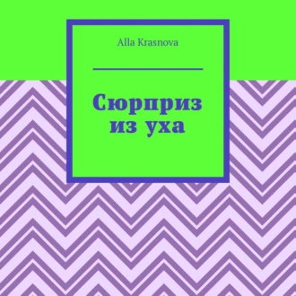 Сюрприз из уха - Alla Krasnova