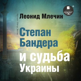 Степан Бандера и судьба Украины — Леонид Млечин