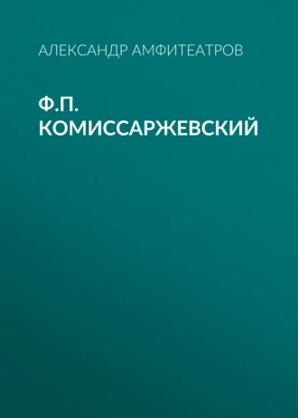 Ф.П. Комиссаржевский — Александр Амфитеатров