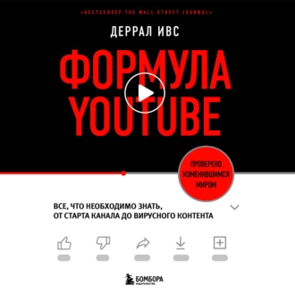 Формула YouTube. Все, что необходимо знать, от старта канала до вирусного контента - Деррал Ивс