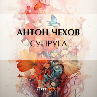 Супруга — Антон Чехов