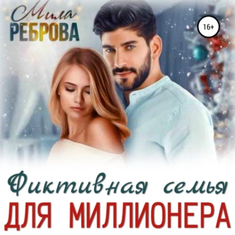 Фиктивная семья для Миллионера - Мила Александровна Реброва