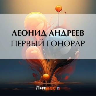 Первый гонорар - Леонид Андреев