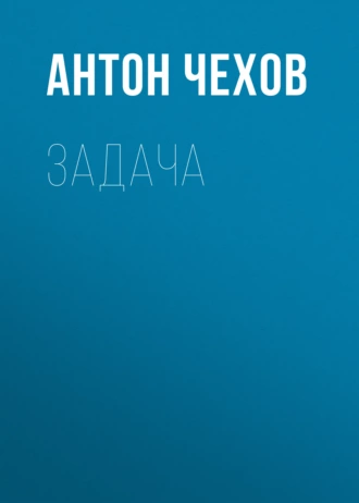 Задача - Антон Чехов