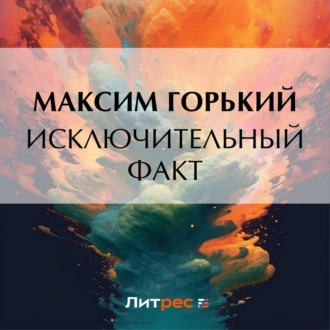 Исключительный факт — Максим Горький