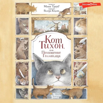 Кот Тихон, или Похищение Голландца — Маша Трауб