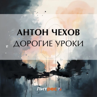 Дорогие уроки — Антон Чехов